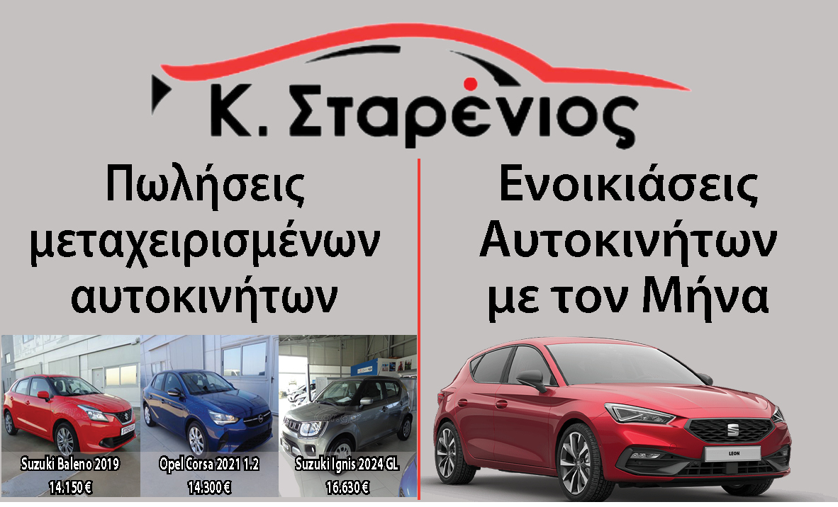 ΣΤΑΡΕΝΙΟΣ ΠΩΛΗΣΕΙΣ